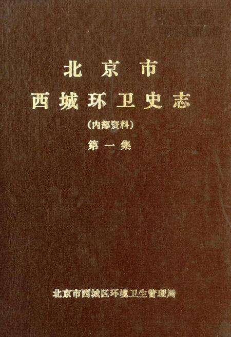《北京市西城区环卫史志 第一集》.pdf_北京市志缩略图