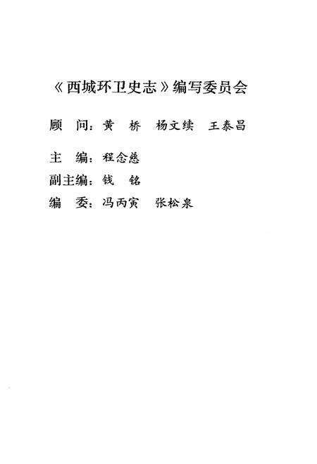 《北京市西城区环卫史志 第一集》.pdf_北京市志预览图4