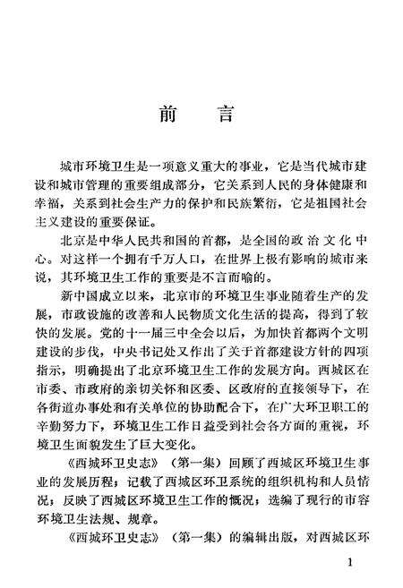 《北京市西城区环卫史志 第一集》.pdf_北京市志预览图5