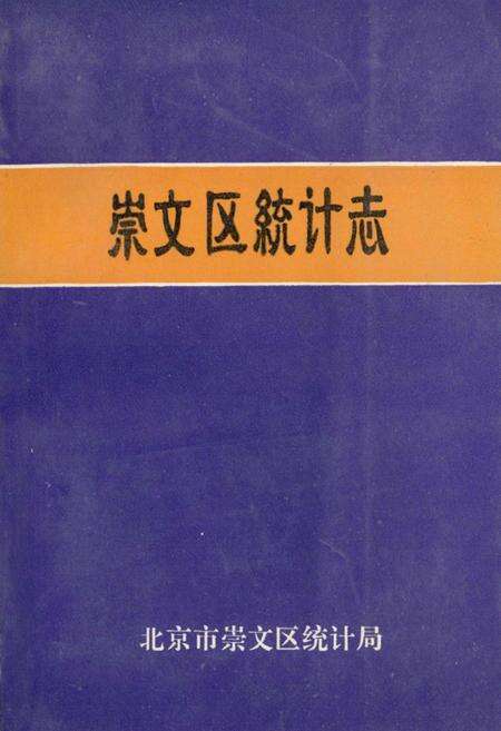 《崇文区统计志》.pdf_北京市志缩略图