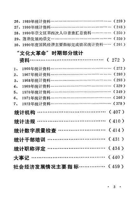 《崇文区统计志》.pdf_北京市志预览图3