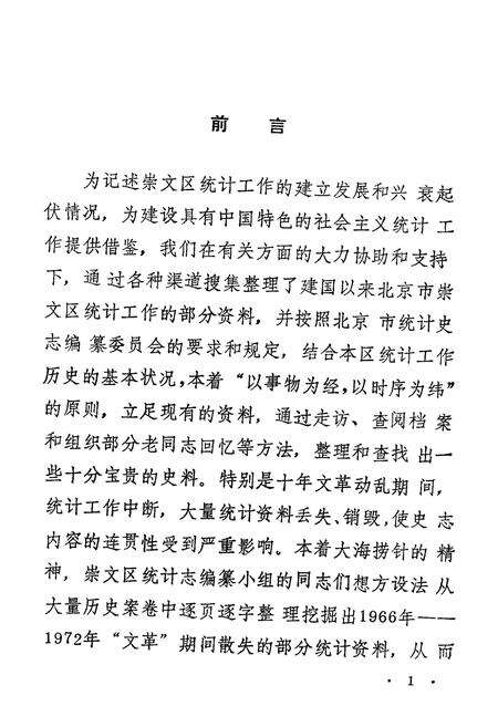 《崇文区统计志》.pdf_北京市志预览图5