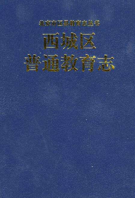 《西城区普通教育志》.pdf_北京市志缩略图
