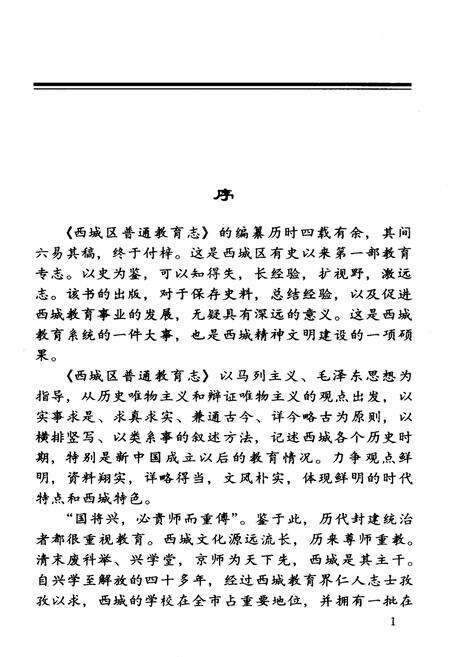 《西城区普通教育志》.pdf_北京市志预览图2