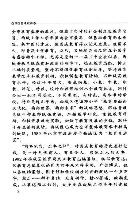 《西城区普通教育志》.pdf_北京市志预览图3