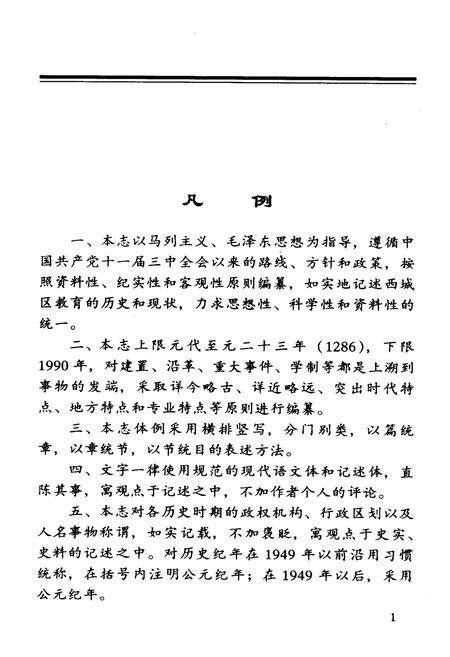 《西城区普通教育志》.pdf_北京市志预览图5