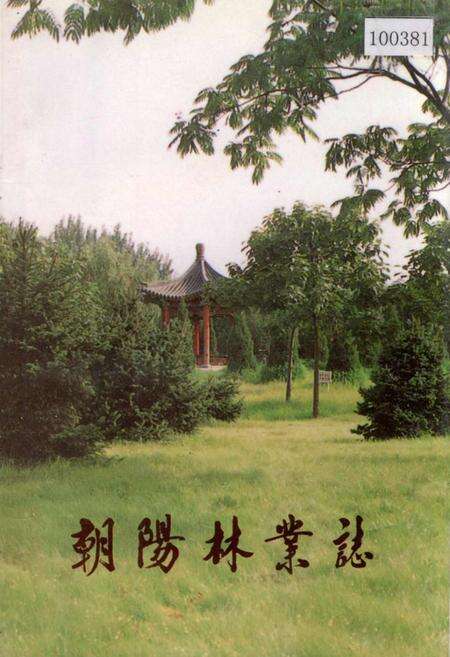 《朝阳林业志》.pdf_北京市志缩略图