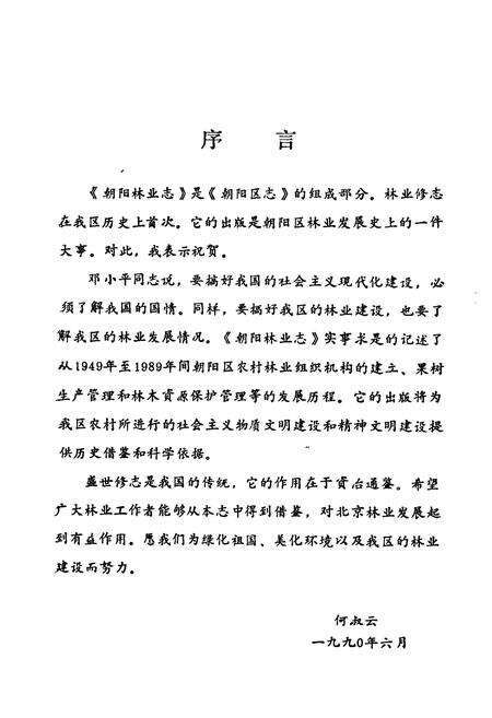 《朝阳林业志》.pdf_北京市志预览图1