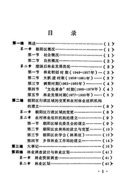 《朝阳林业志》.pdf_北京市志预览图2