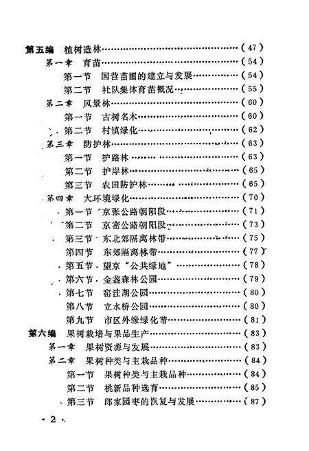 《朝阳林业志》.pdf_北京市志预览图3