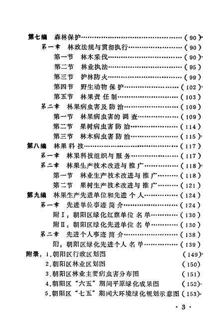 《朝阳林业志》.pdf_北京市志预览图4