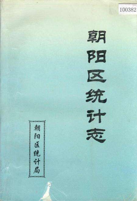 《朝阳区统计志》.pdf_北京市志缩略图