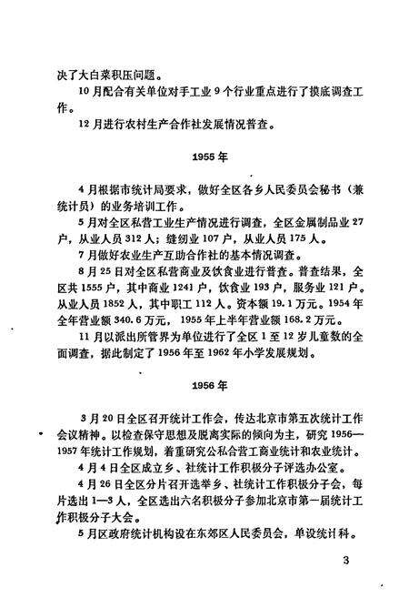 《朝阳区统计志》.pdf_北京市志预览图4