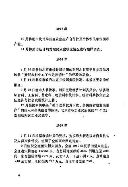 《朝阳区统计志》.pdf_北京市志预览图5