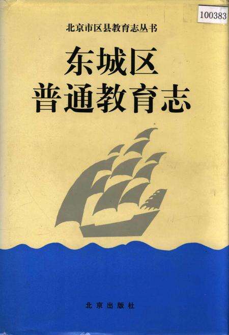《东城区普通教育志》.pdf_北京市志缩略图