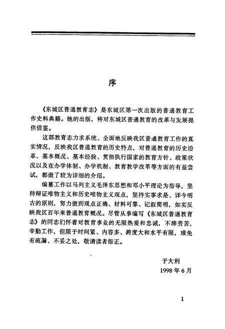 《东城区普通教育志》.pdf_北京市志预览图4