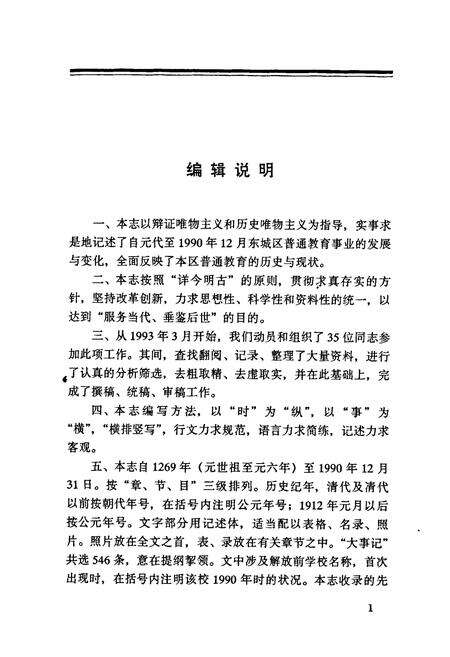 《东城区普通教育志》.pdf_北京市志预览图5