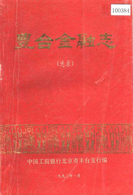 《丰台金融志 （选录）》.pdf_北京市志缩略图