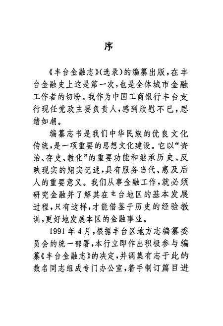 《丰台金融志 （选录）》.pdf_北京市志预览图1
