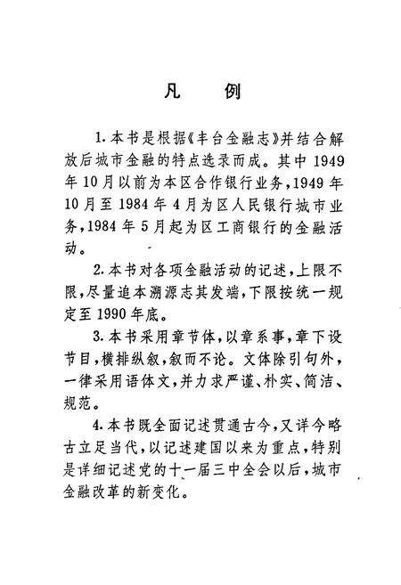 《丰台金融志 （选录）》.pdf_北京市志预览图3