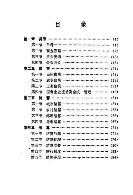 《丰台金融志 （选录）》.pdf_北京市志预览图5