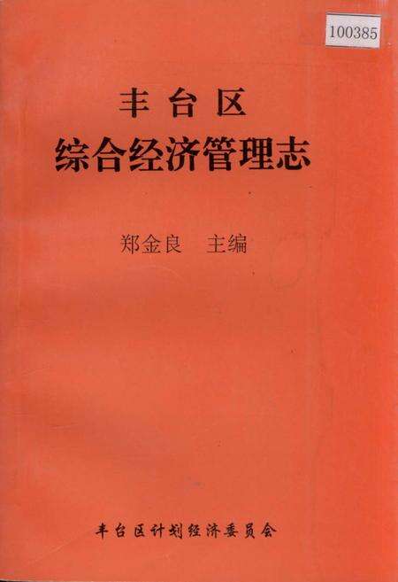 《丰台区综合经济管理志》.pdf_北京市志缩略图