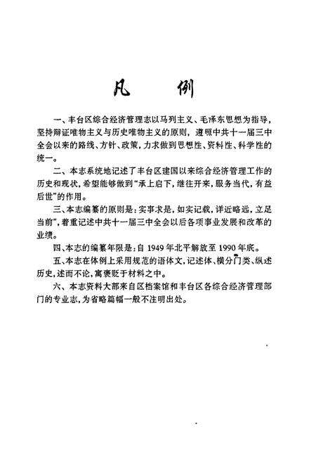 《丰台区综合经济管理志》.pdf_北京市志预览图4