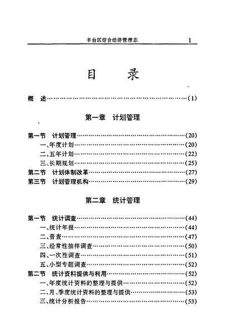 《丰台区综合经济管理志》.pdf_北京市志预览图5