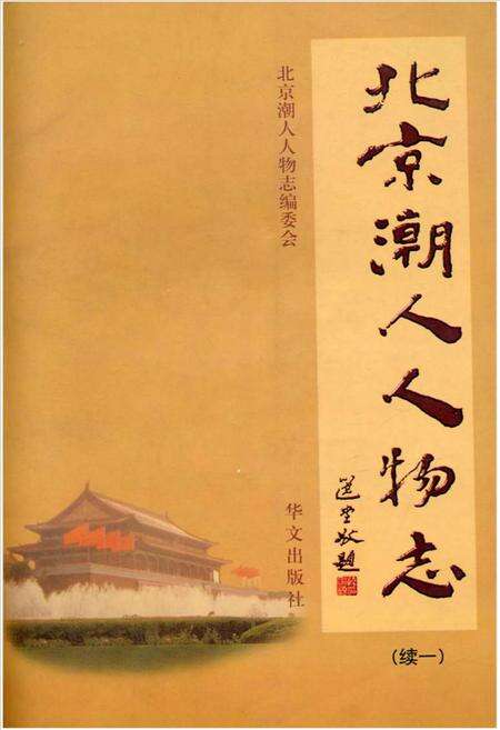 《北京潮人人物志（续一）》.pdf_北京市志缩略图
