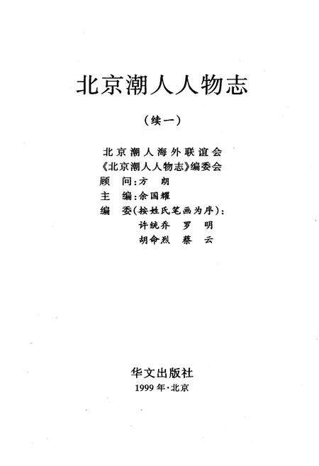 《北京潮人人物志（续一）》.pdf_北京市志预览图1