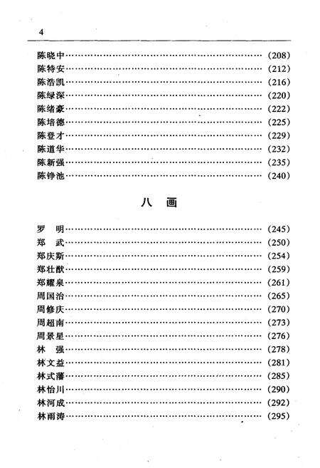 《北京潮人人物志（续一）》.pdf_北京市志预览图5