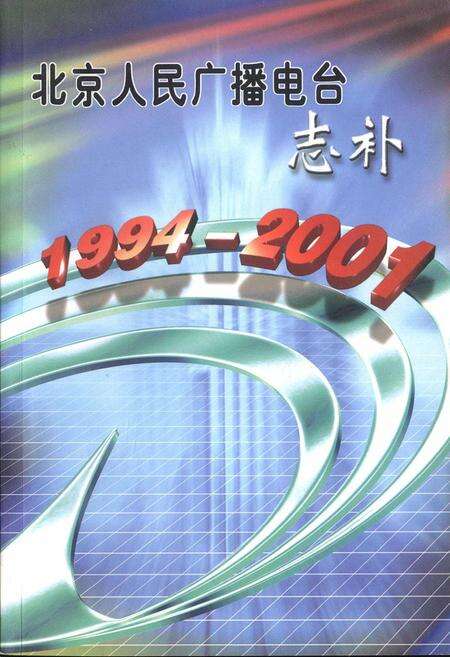《北京人民广播电台 志补》.pdf_北京市志缩略图