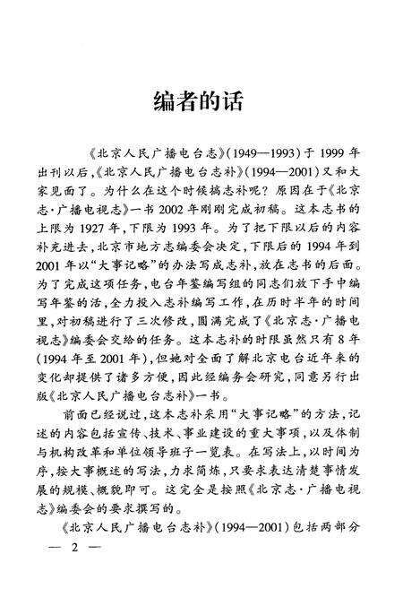 《北京人民广播电台 志补》.pdf_北京市志预览图3