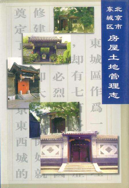 《北京市东城区房屋土地管理志》.pdf_北京市志缩略图