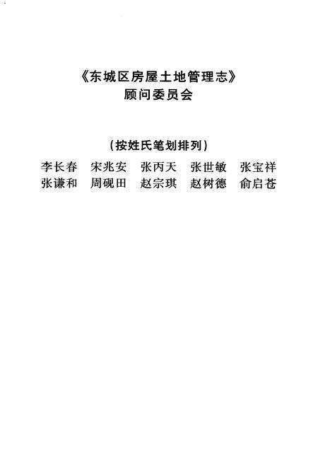 《北京市东城区房屋土地管理志》.pdf_北京市志预览图3