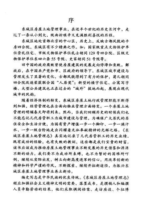《北京市东城区房屋土地管理志》.pdf_北京市志预览图4