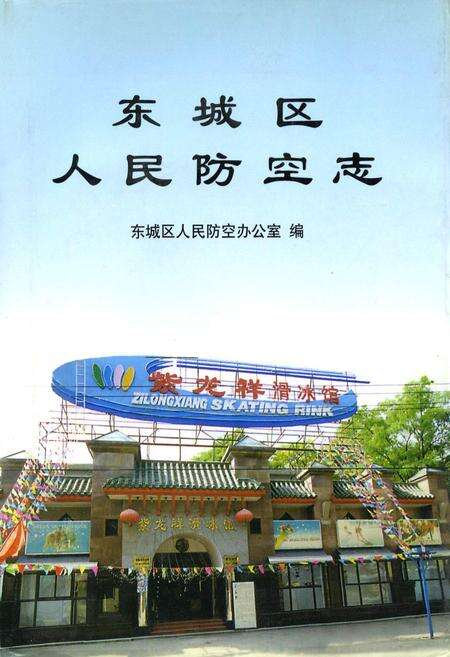 《东城区人民防空志》.pdf_北京市志缩略图