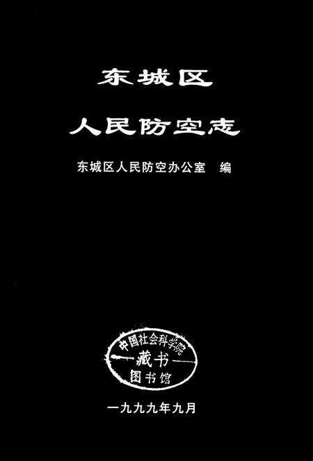 《东城区人民防空志》.pdf_北京市志预览图1