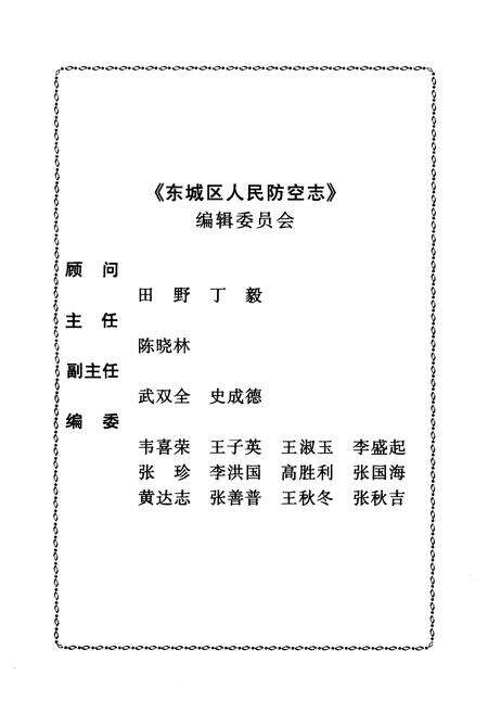 《东城区人民防空志》.pdf_北京市志预览图2