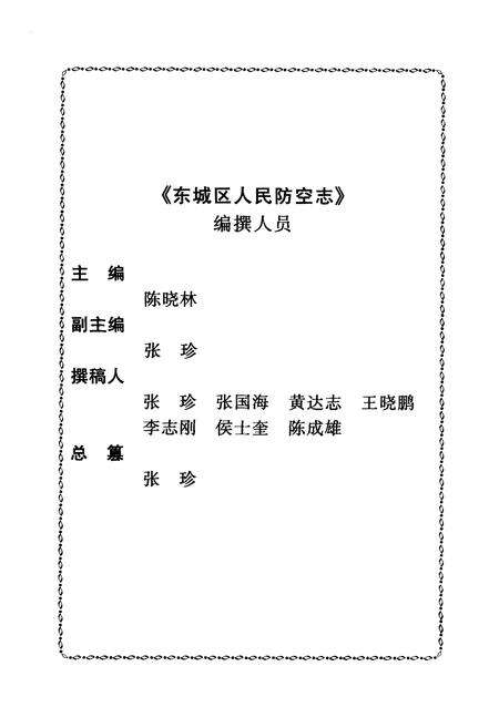 《东城区人民防空志》.pdf_北京市志预览图3