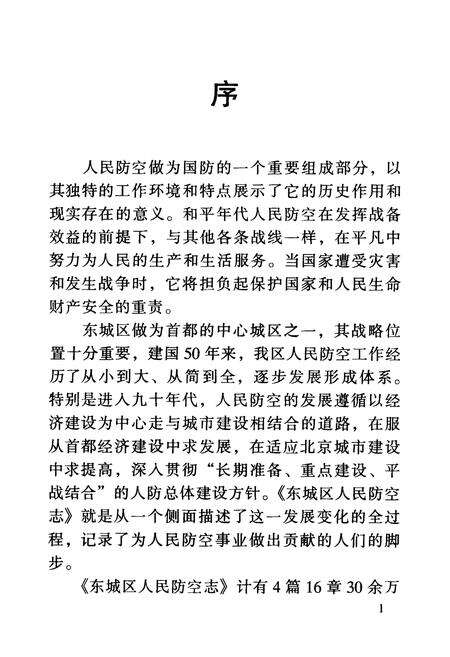 《东城区人民防空志》.pdf_北京市志预览图4