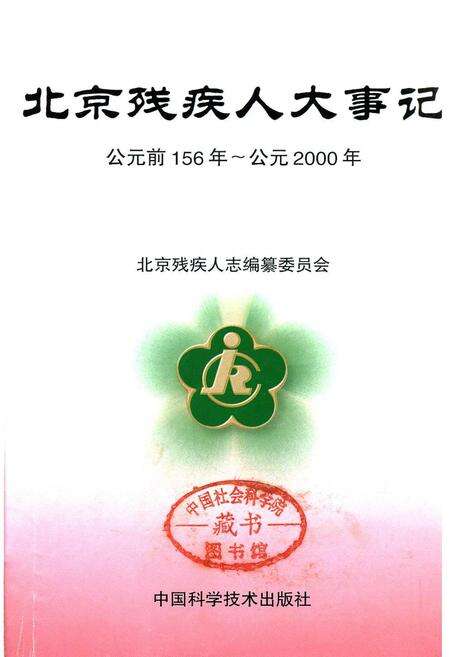 《北京残疾人大事记》.pdf_北京市志缩略图