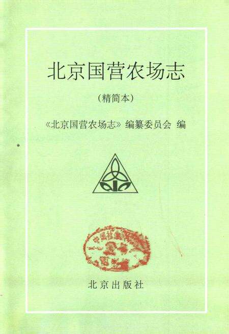 《北京国营农场志》.pdf_北京市志预览图1