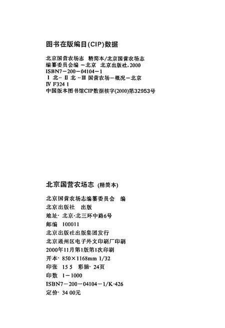 《北京国营农场志》.pdf_北京市志预览图2