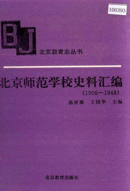 《北京师范学校史料汇编》.pdf_北京市志缩略图