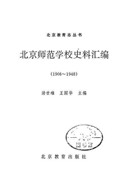 《北京师范学校史料汇编》.pdf_北京市志预览图1