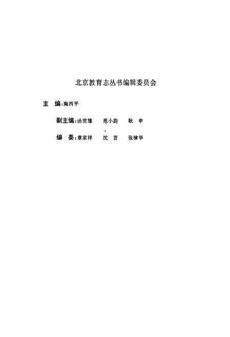 《北京师范学校史料汇编》.pdf_北京市志预览图2