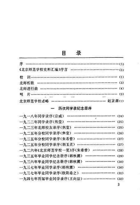 《北京师范学校史料汇编》.pdf_北京市志预览图3
