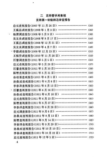 《北京师范学校史料汇编》.pdf_北京市志预览图4