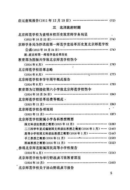 《北京师范学校史料汇编》.pdf_北京市志预览图5